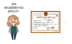 丟失?；方洜I許可證應怎么辦？