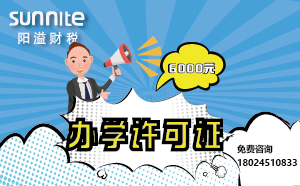 5月份辦學(xué)許可證辦一個(gè)得多少錢？ 僅需6000元
