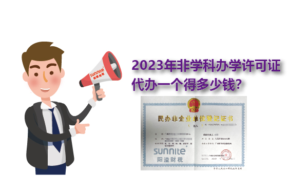2023年非學(xué)科辦學(xué)許可證一個(gè)得多少錢？