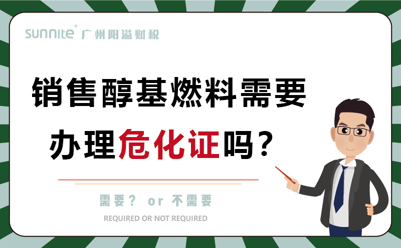 銷售醇基燃料需要辦理?；C嗎