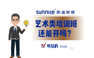 藝術類培訓班還能開嗎？
