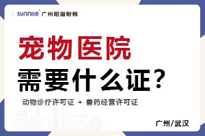 廣州寵物醫(yī)院需要什么證？