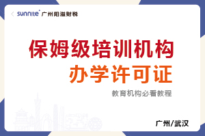 培訓機構辦學許可證-廣州保姆級教程