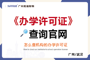 怎么查學校的辦學許可證