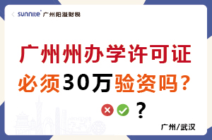 辦學許可證必須30萬驗資嗎？