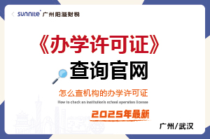  怎么查學校有沒有辦學許可證？